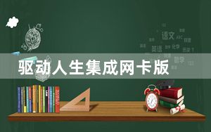 驱动人生集成网卡版 V2012 官方版_驱动人生集成网卡版 V2012 官方版免费下载