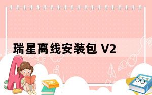 瑞星离线安装包 V25.00.08.00 免费版_瑞星离线安装包 V25.00.08.00 免费版免费下载