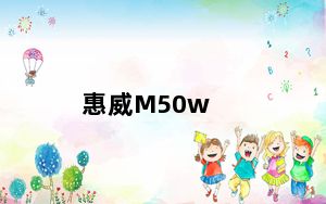 惠威M50w_m50w_惠威m50w