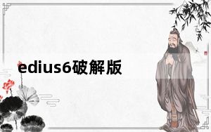 edius6破解版 X64 中文免费版_edius6破解版 X64 中文免费版免费下载