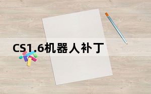 CS1.6机器人补丁 V1.0 绿色免费版_CS1.6机器人补丁 V1.0 绿色免费版免费下载