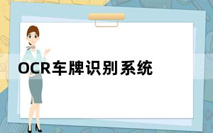 OCR车牌识别系统 V2.0.0 绿色版_OCR车牌识别系统 V2.0.0 绿色版免费下载