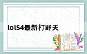 lolS4最新打野天赋怎么加点_lolS4打野通用天赋怎么加点