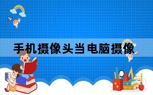 手机摄像头当电脑摄像头有回声_手机摄像头当电脑摄像头