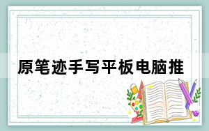 原笔迹手写平板电脑推荐_原笔迹手写平板电脑
