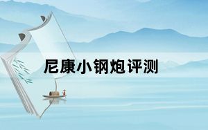 尼康小钢炮评测_尼康小钢炮