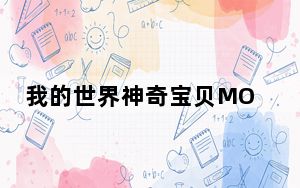我的世界神奇宝贝MOD整合包 V1.0.4 最新联机版_我的世界神奇宝贝MOD整合包 V1.0.4 最新联机版免费下载