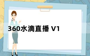 360水滴直播 V1.0 绿色免费版_360水滴直播 V1.0 绿色免费版免费下载