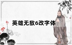 英雄无敌6改字体_英雄无敌6 字体
