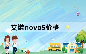 艾诺novo5价格_艾诺novo7烈焰