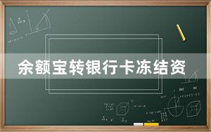 余额宝转银行卡冻结资金怎么解除_余额宝冻结资金怎么转出来