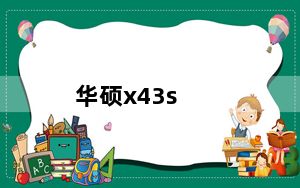华硕x43s_华硕新款四核笔记本X43s好不好请大家再推荐一些质量好的笔记本