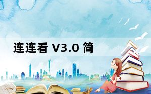 连连看 V3.0 简体中文版_连连看 V3.0 简体中文版免费下载