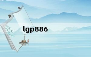 lgp886_lgp880参数