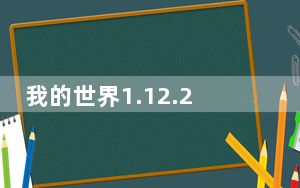 我的世界1.12.2匠魂Mod 免费版_我的世界1.12.2匠魂Mod 免费版免费下载