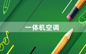 一体机空调_一体机好吗