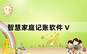智慧家庭记账软件 V2.4.20050.1 官方免费版_智慧家庭记账软件 V2.4.20050.1 官方免费版免费下载