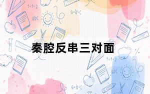 秦腔反串三对面_qq飞车刷点卷