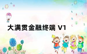 大满贯金融终端 V1.14 绿色免费版_大满贯金融终端 V1.14 绿色免费版免费下载