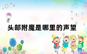 头部附魔是哪里的声望_头部附魔的声望是哪里