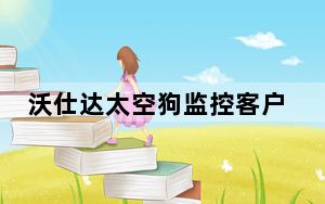 沃仕达太空狗监控客户端 V20170423 官方版_沃仕达太空狗监控客户端 V20170423 官方版免费下载