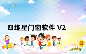 四维星门窗软件 V2.0 免费版_四维星门窗软件 V2.0 免费版免费下载