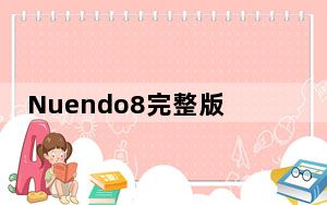 Nuendo8完整版破解版 绿色免费版_Nuendo8完整版破解版 绿色免费版免费下载