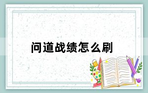 问道战绩怎么刷_《问道》问道刷战绩攻略