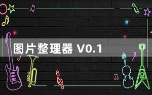 图片整理器 V0.13 最新绿色版_图片整理器 V0.13 最新绿色版免费下载