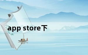 app store下载不了软件未完成付款_app store下载不了软件