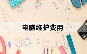 电脑维护费用_电脑维护技术