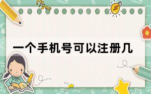 一个手机号可以注册几个苹果id_一个手机号可以注册几个苹果id答案 快吧手游