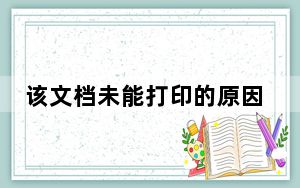该文档未能打印的原因_该文档未能打印