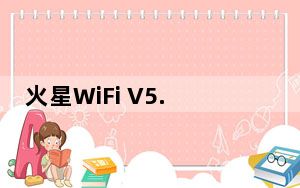 火星WiFi V5.1.0.1 官方版_火星WiFi V5.1.0.1 官方版免费下载