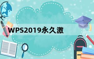 WPS2019永久激活工具 胡萝卜周版_WPS2019永久激活工具 胡萝卜周版免费下载