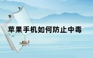 苹果手机如何防止中毒_苹果手机如何防盗