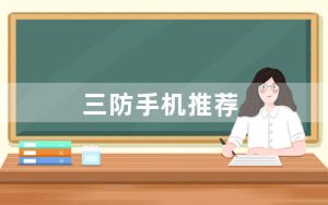 三防手机推荐_三防手机有哪些