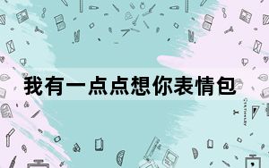 我有一点点想你表情包 +10 免费版_我有一点点想你表情包 +10 免费版免费下载
