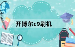 开博尔c9刷机_开博尔c9