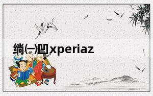 绱㈠凹xperiazrm36h_索尼xperia zr m36h