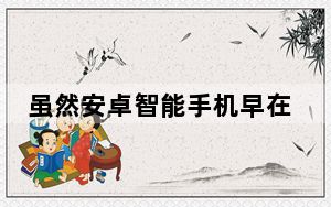 虽然安卓智能手机早在苹果手机之前就支持指纹扫描仪