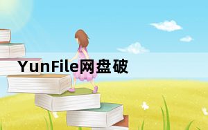 YunFile网盘破解版 V2.9.4 免费版_YunFile网盘破解版 V2.9.4 免费版免费下载