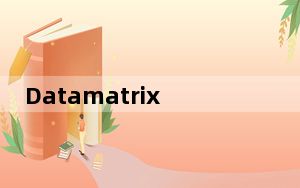 Datamatrix_二维码生成 V1.2 官方版_Datamatrix_二维码生成 V1.2 官方版免费下载