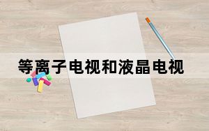 等离子电视和液晶电视选哪个好_等离子电视和液晶电视的区别