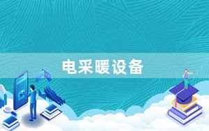 电采暖设备_电采暖器