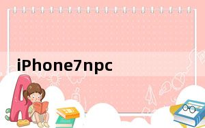 iPhone7npc_iphone7c_iphone7plus