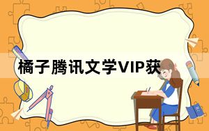 橘子腾讯文学VIP获取器 V1.0 绿色免费版_橘子腾讯文学VIP获取器 V1.0 绿色免费版免费下载