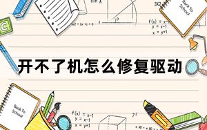 开不了机怎么修复驱动器_开不了机怎么刷机