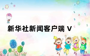 新华社新闻客户端 V9.0.4 官方PC版_新华社新闻客户端 V9.0.4 官方PC版免费下载