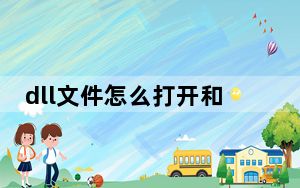 dll文件怎么打开和修改_dll文件怎么打开